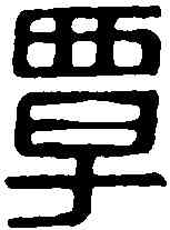 覃,覃喜印 ,書法字典